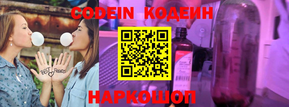Кодеин Purple Drank Лесозаводск