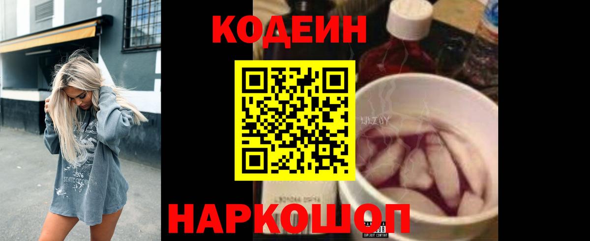 Codein Purple Drank  Кодеин напиток Lean (лин)  Вход с VPN  Лесозаводск 